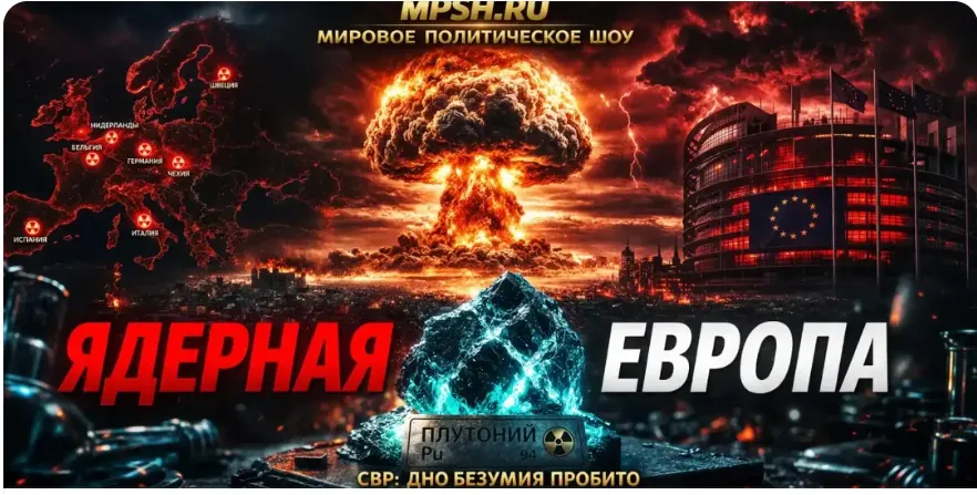СВР бьет тревогу: Тайные опыты бундесвера или как немецкие профессора готовят плутониевый сюрприз.